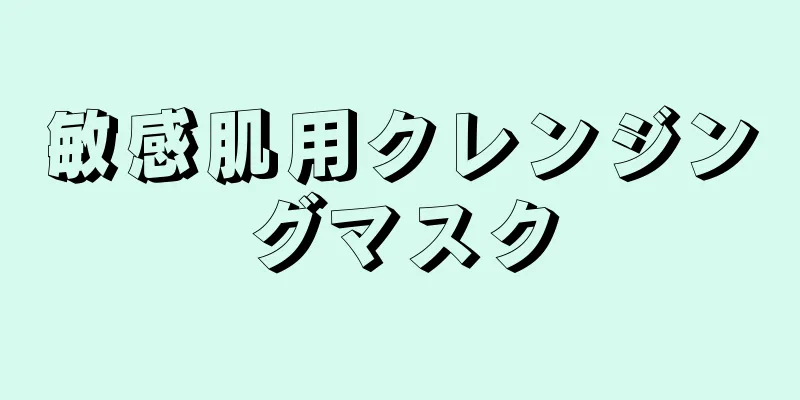敏感肌用クレンジングマスク