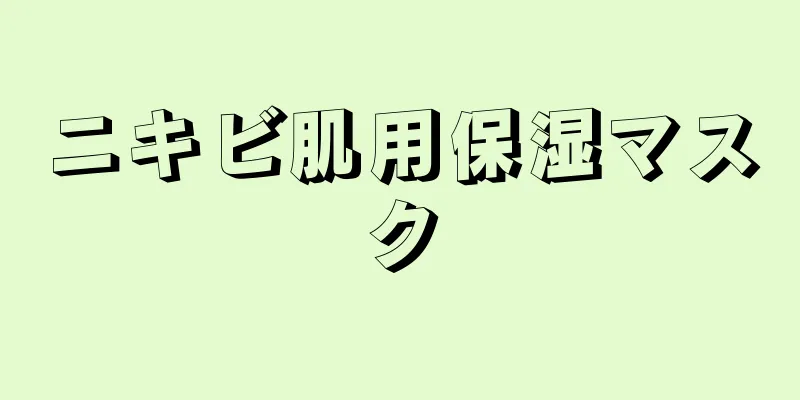 ニキビ肌用保湿マスク