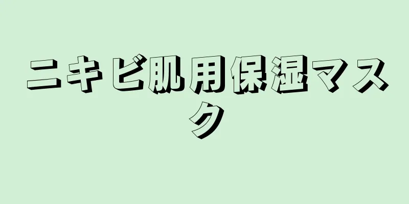 ニキビ肌用保湿マスク