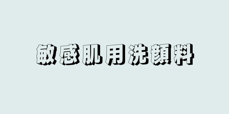 敏感肌用洗顔料