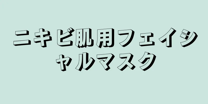ニキビ肌用フェイシャルマスク