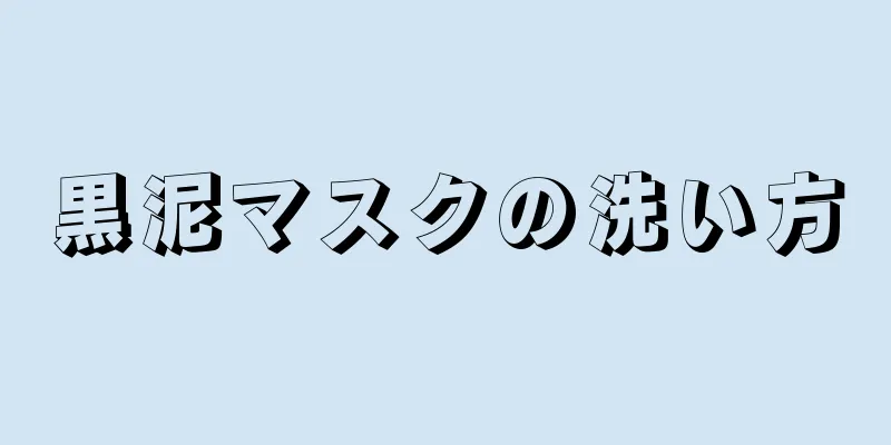 黒泥マスクの洗い方
