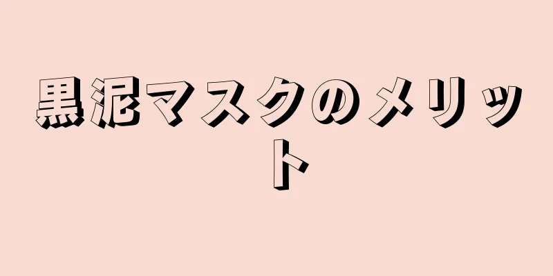 黒泥マスクのメリット