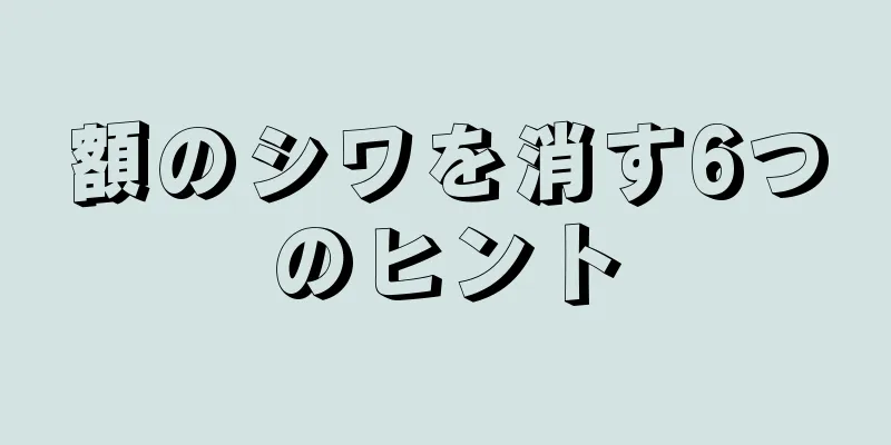額のシワを消す6つのヒント