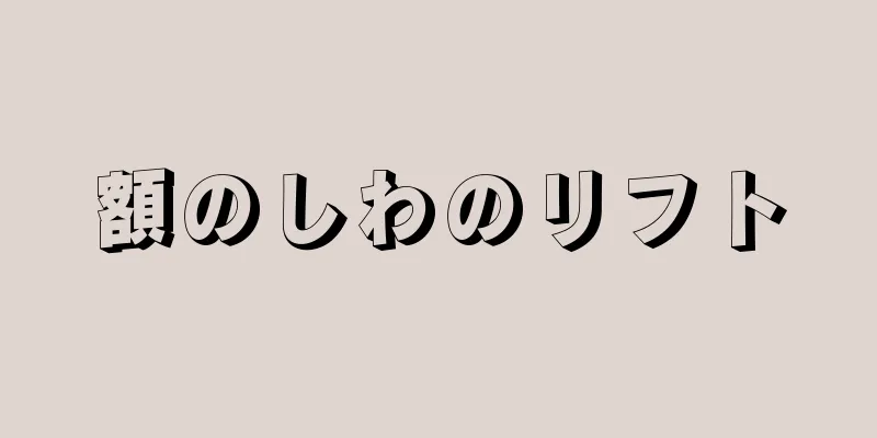 額のしわのリフト