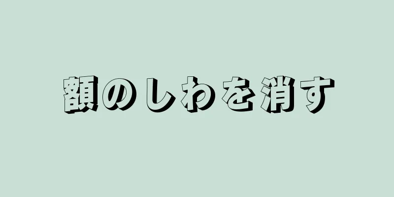 額のしわを消す