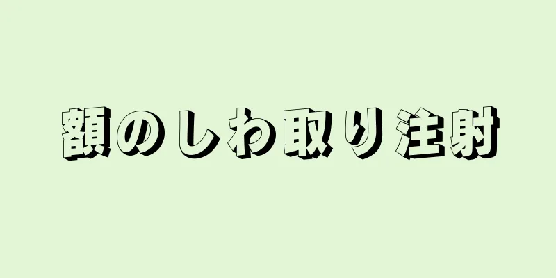 額のしわ取り注射