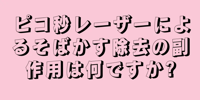 ピコ秒レーザーによるそばかす除去の副作用は何ですか?