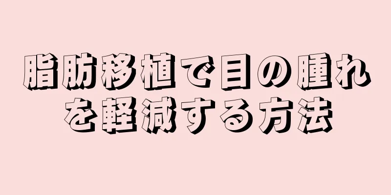 脂肪移植で目の腫れを軽減する方法