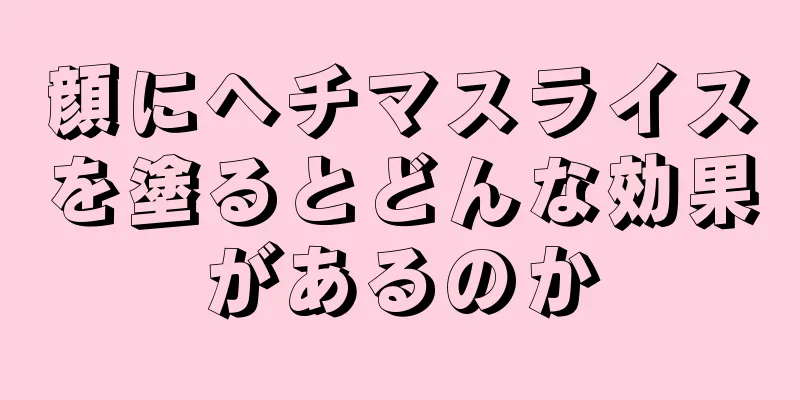 顔にヘチマスライスを塗るとどんな効果があるのか