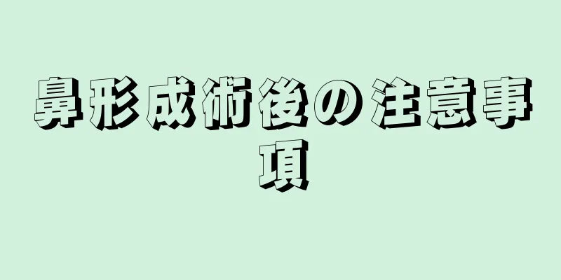 鼻形成術後の注意事項