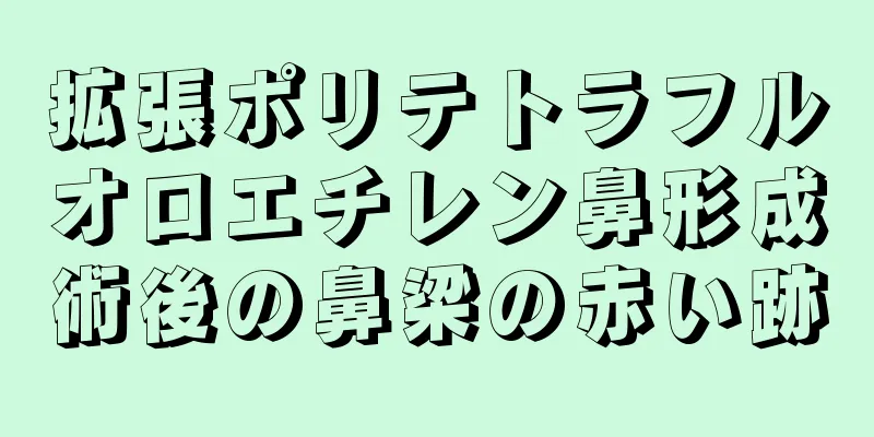 拡張ポリテトラフルオロエチレン鼻形成術後の鼻梁の赤い跡