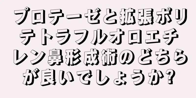 プロテーゼと拡張ポリテトラフルオロエチレン鼻形成術のどちらが良いでしょうか?