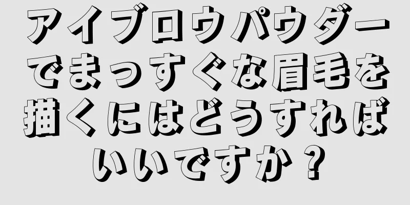 アイブロウパウダーでまっすぐな眉毛を描くにはどうすればいいですか？
