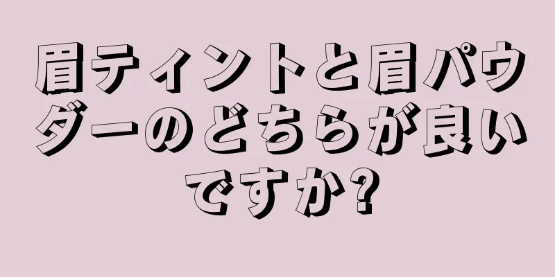 眉ティントと眉パウダーのどちらが良いですか?