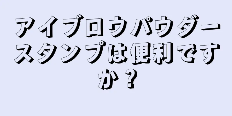アイブロウパウダースタンプは便利ですか？