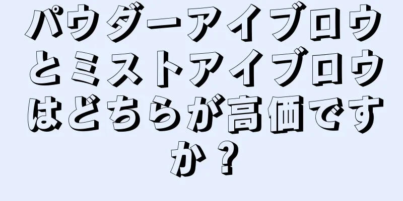 パウダーアイブロウとミストアイブロウはどちらが高価ですか？