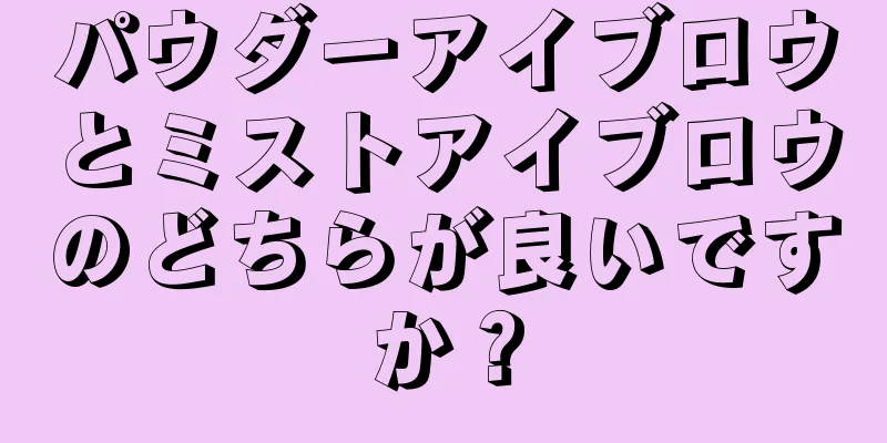 パウダーアイブロウとミストアイブロウのどちらが良いですか？