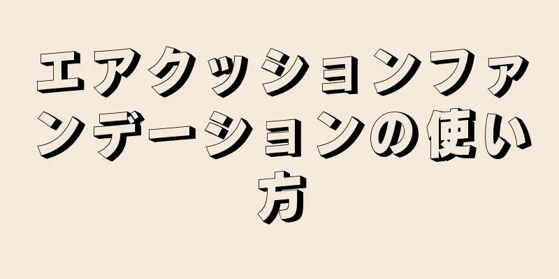 エアクッションファンデーションの使い方