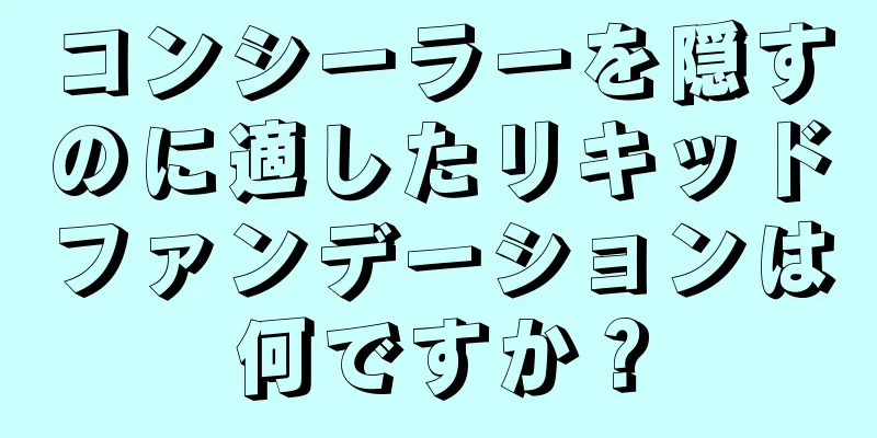 コンシーラーを隠すのに適したリキッドファンデーションは何ですか？