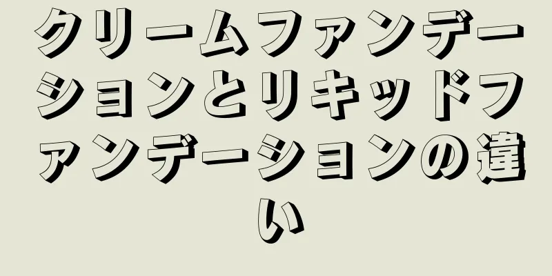 クリームファンデーションとリキッドファンデーションの違い