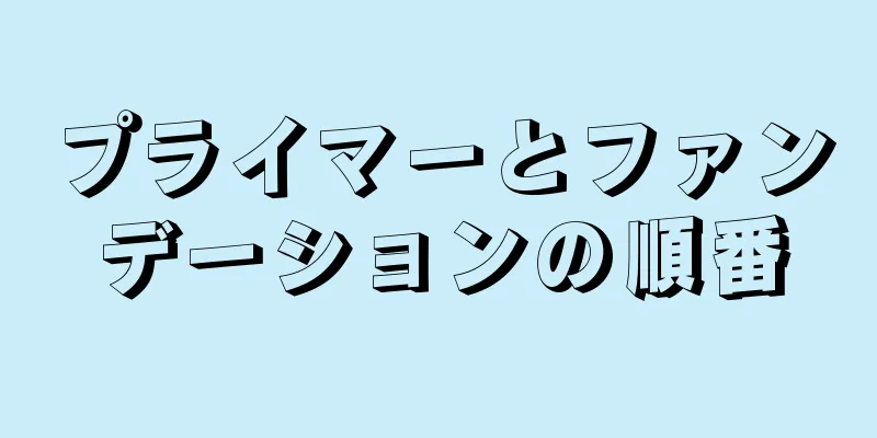 プライマーとファンデーションの順番