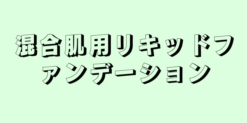 混合肌用リキッドファンデーション