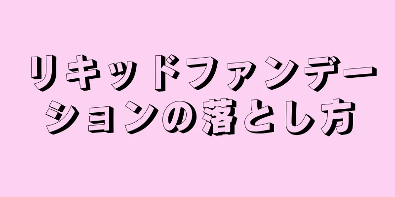 リキッドファンデーションの落とし方