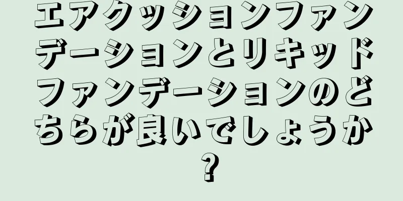 エアクッションファンデーションとリキッドファンデーションのどちらが良いでしょうか？