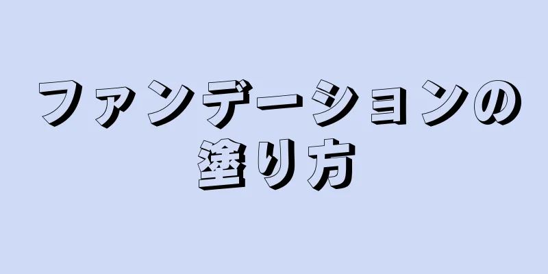 ファンデーションの塗り方