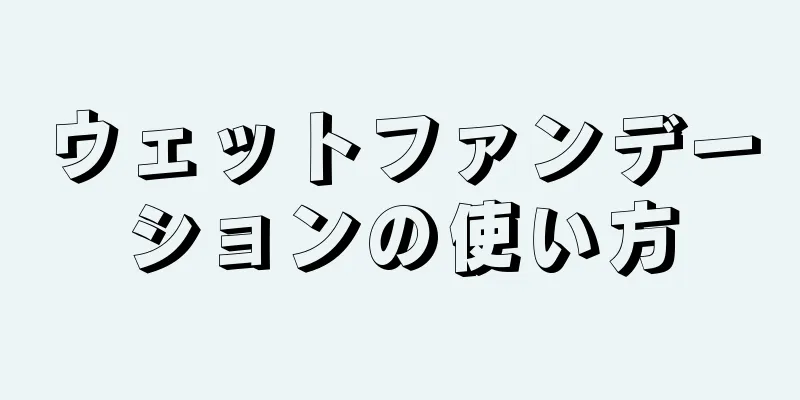 ウェットファンデーションの使い方