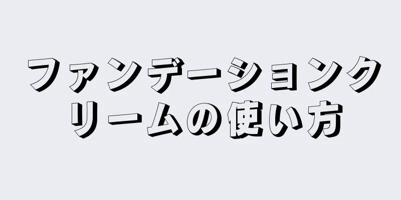 ファンデーションクリームの使い方