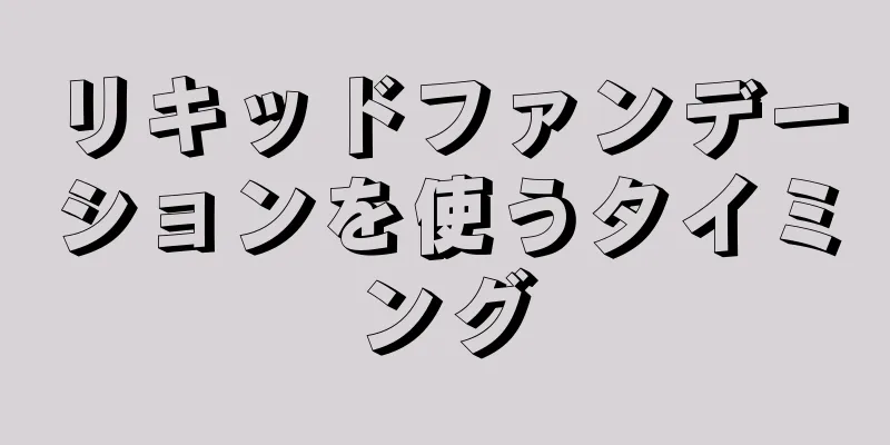 リキッドファンデーションを使うタイミング
