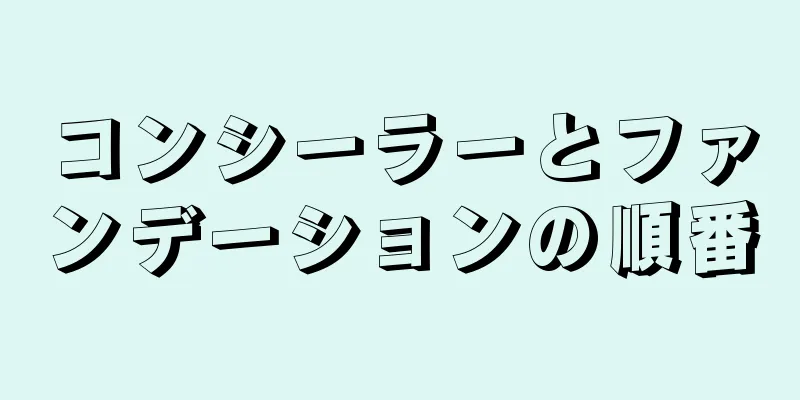 コンシーラーとファンデーションの順番