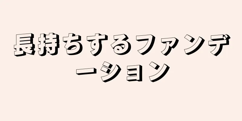 長持ちするファンデーション
