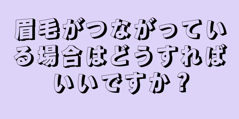 眉毛がつながっている場合はどうすればいいですか？