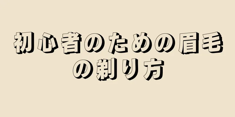 初心者のための眉毛の剃り方