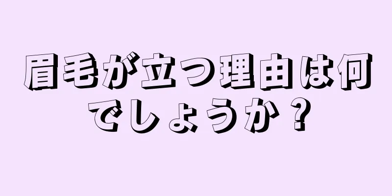 眉毛が立つ理由は何でしょうか？