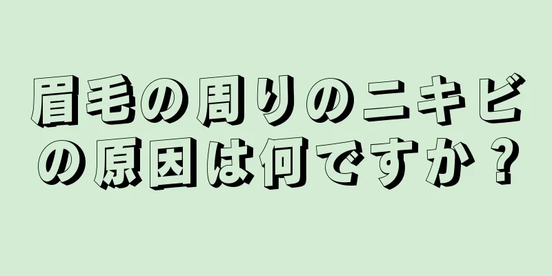 眉毛の周りのニキビの原因は何ですか？