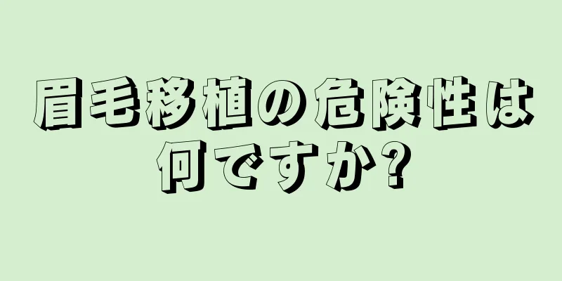 眉毛移植の危険性は何ですか?