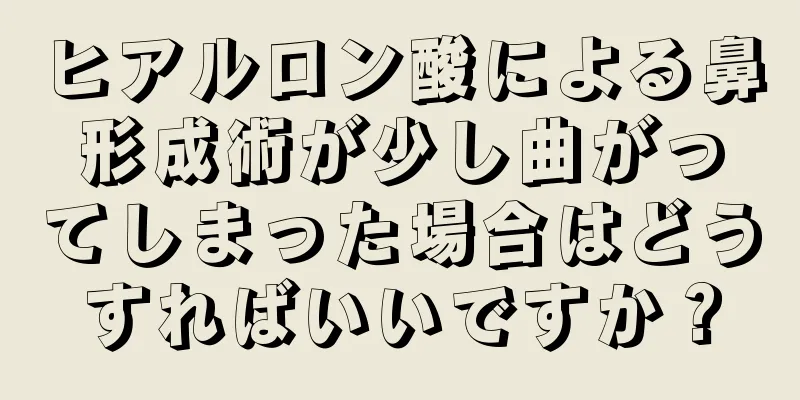 ヒアルロン酸による鼻形成術が少し曲がってしまった場合はどうすればいいですか？