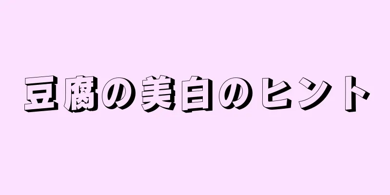 豆腐の美白のヒント