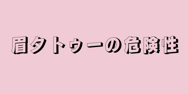 眉タトゥーの危険性