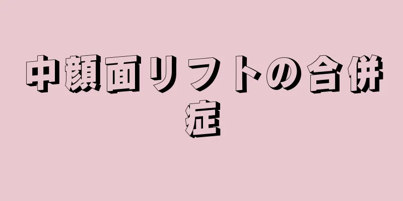 中顔面リフトの合併症