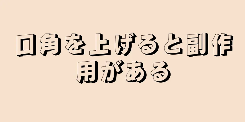 口角を上げると副作用がある