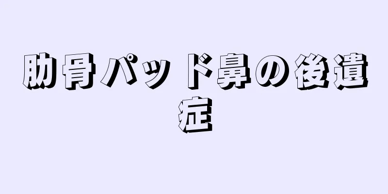 肋骨パッド鼻の後遺症
