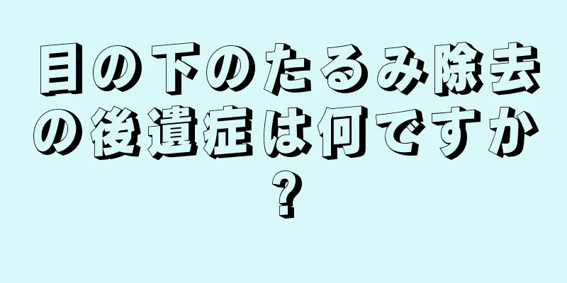 目の下のたるみ除去の後遺症は何ですか?