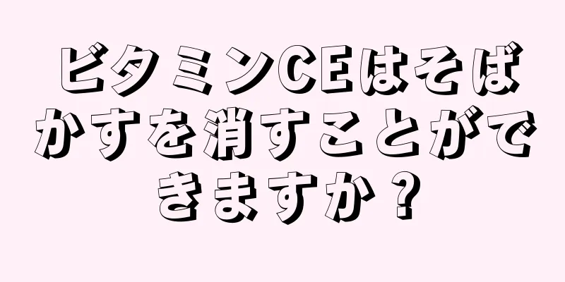 ビタミンCEはそばかすを消すことができますか？