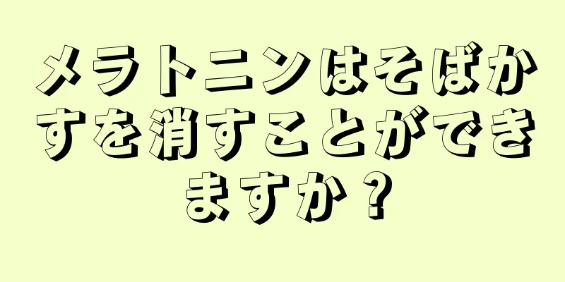 メラトニンはそばかすを消すことができますか？