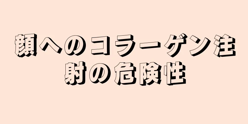 顔へのコラーゲン注射の危険性